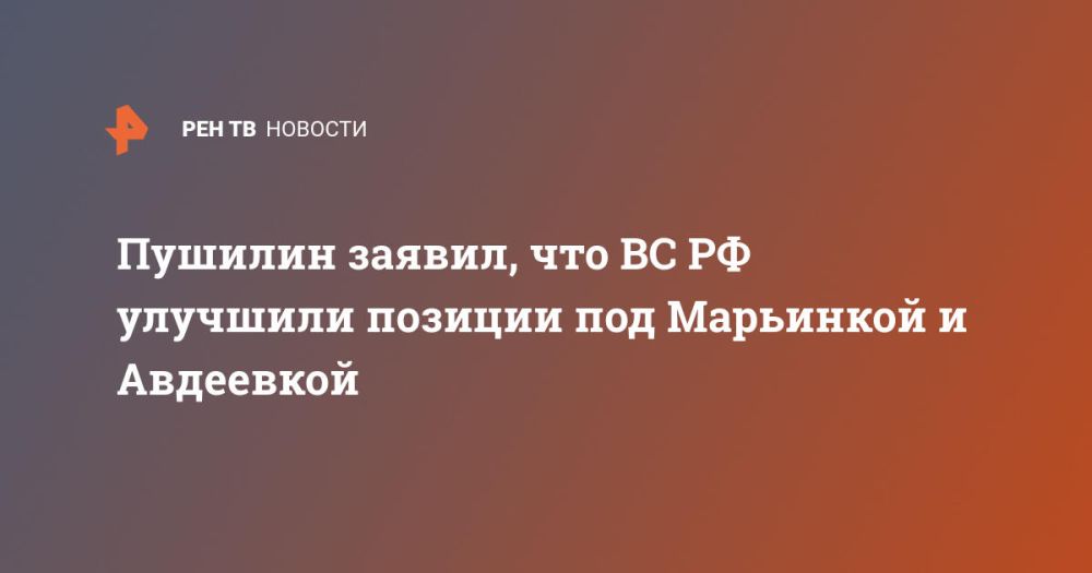 Пушилин заявил, что ВС РФ улучшили позиции под Марьинкой и Авдеевкой