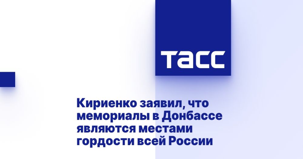 Кириенко заявил, что мемориалы в Донбассе являются местами гордости всей России