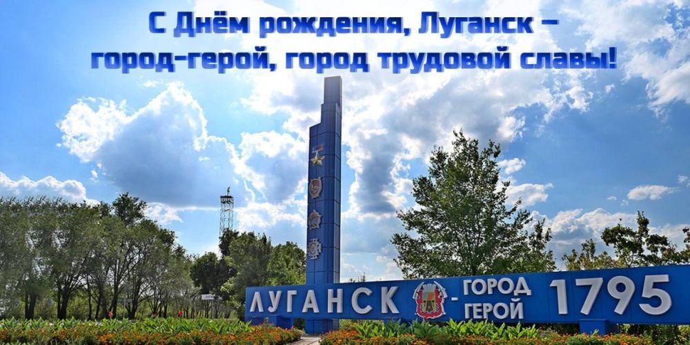 Инна Швенк: С Днём Рождения, любимый город Луганск!!!