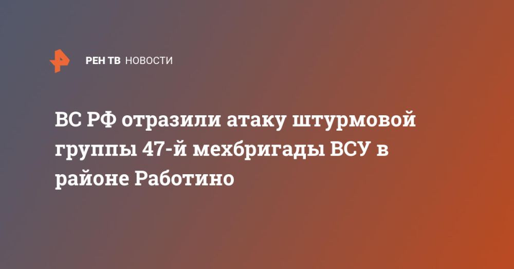 ВС РФ отразили атаку штурмовой группы 47-й мехбригады ВСУ в районе Работино