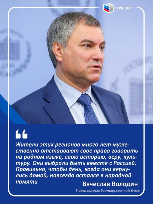 Председатель Госдумы России Вячеслав Володин об установлении Дня воссоединения Донецкой Народной Республики, Луганской Народной Республики, Запорожской области и Херсонской области с Российской Федерацией 30 сентября