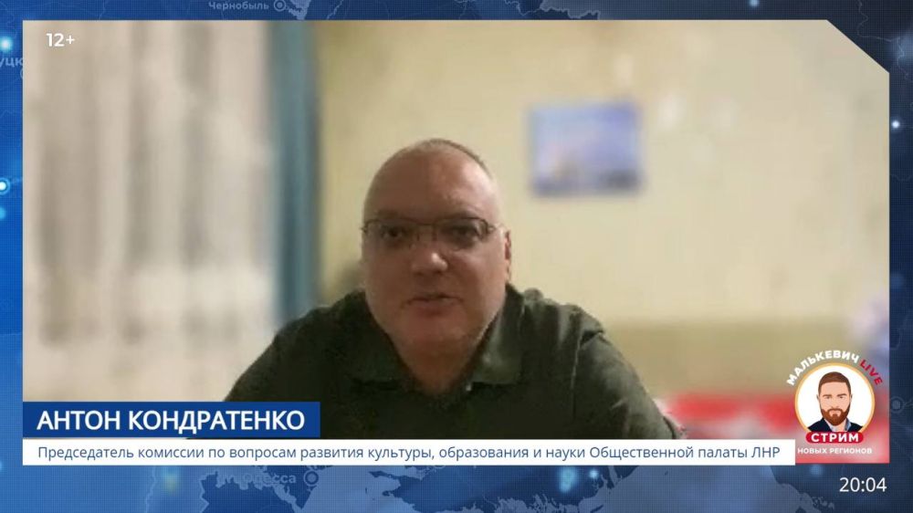 Александр Малькевич: Председатель комиссии по вопросам развития культуры, образования и науки Общественной палаты ЛНР Антон Кондратенко в стриме Малькевич LIVE рассказал о годовщине воссоединения новых регионов с РФ: