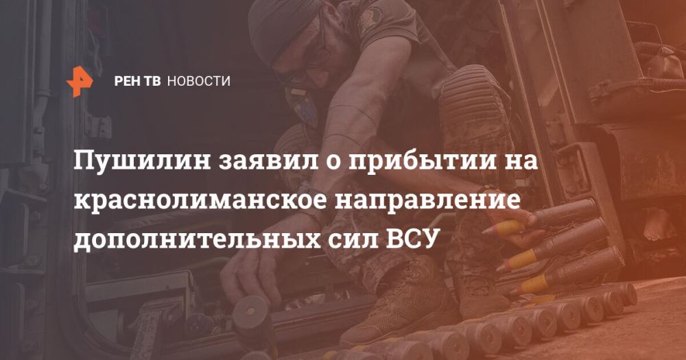 Пушилин заявил о прибытии на краснолиманское направление дополнительных сил ВСУ