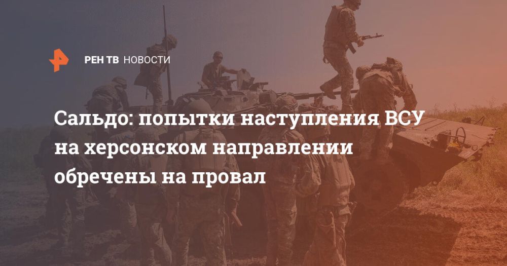Сальдо: попытки наступления ВСУ на херсонском направлении обречены на провал