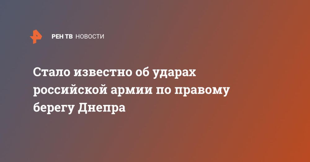 Стало известно об ударах российской армии по правому берегу Днепра