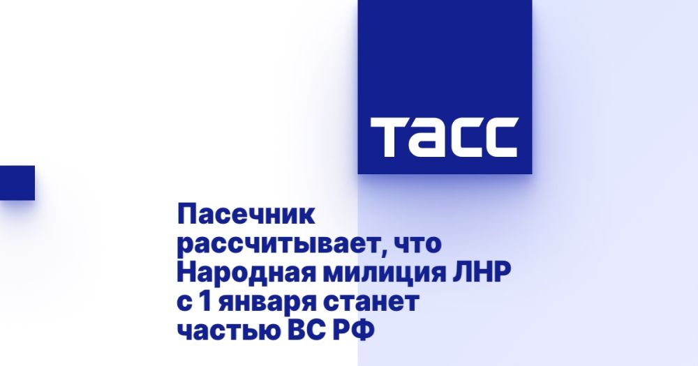 Пасечник рассчитывает, что Народная милиция ЛНР с 1 января станет частью ВС РФ