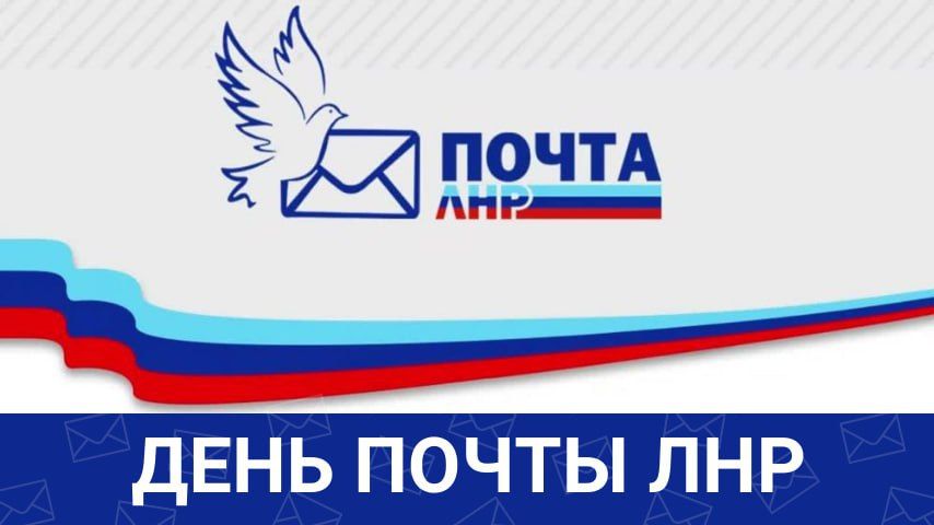 Министр цифрового развития, связи и массовых коммуникаций ЛНР Андрей Ершов поздравил работников почтовой отрасли с Днем почты ЛНР