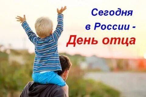 Инна Швенк: Уважаемые жители Луганской Народной Республики! Поздравляю Вас с относительно новым в нашей стране, но очень значимым для каждого родителя праздником — Днём Отца