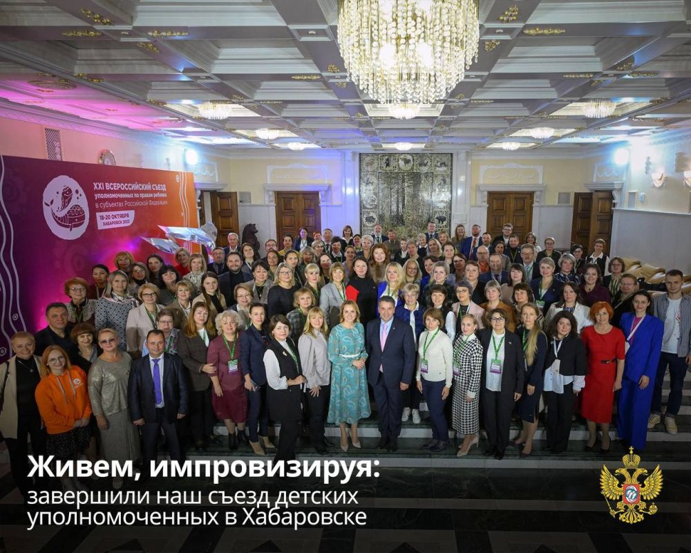 Инна Швенк: Живем, импровизируя: завершили наш съезд детских уполномоченных в Хабаровске