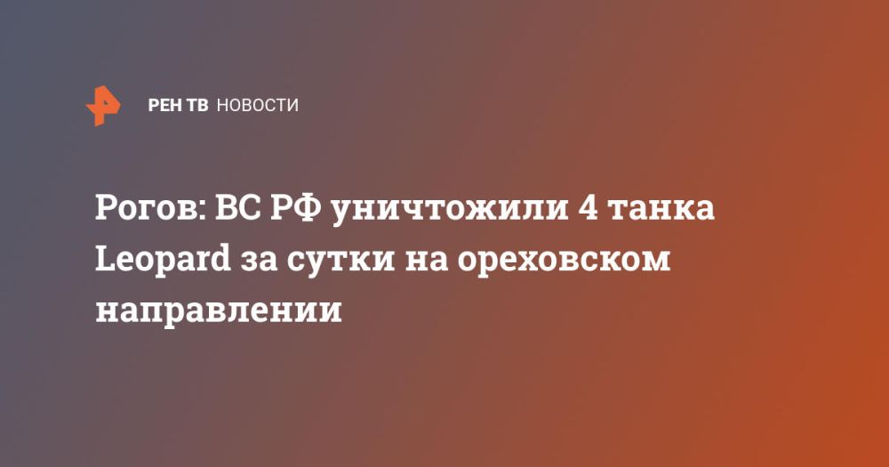 Рогов: ВС РФ уничтожили 4 танка Leopard за сутки на ореховском направлении