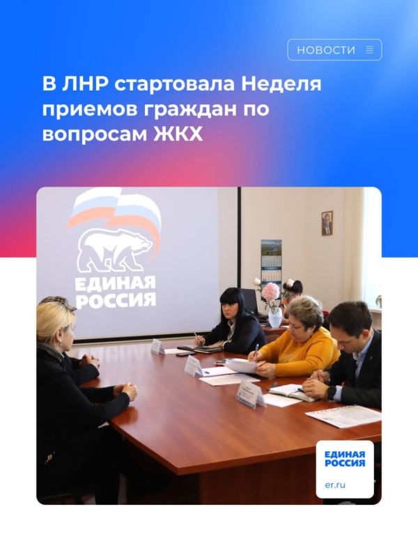 В ЛНР стартовала Неделя приемов граждан по вопросам ЖКХ. В Региональной общественной приёмной председателя партии «Единая Россия» Д.А. Медведева в ЛНР 30 октября стартовала Неделя приемов граждан по вопросам жилищно-коммунального хозяйства