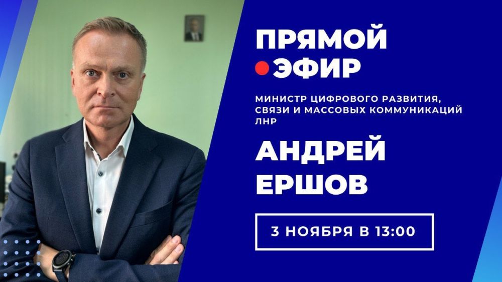 Министр цифрового развития, связи и массовых коммуникаций ЛНР Андрей Ершов проведет прямую линию с жителями Луганской Народной Республики