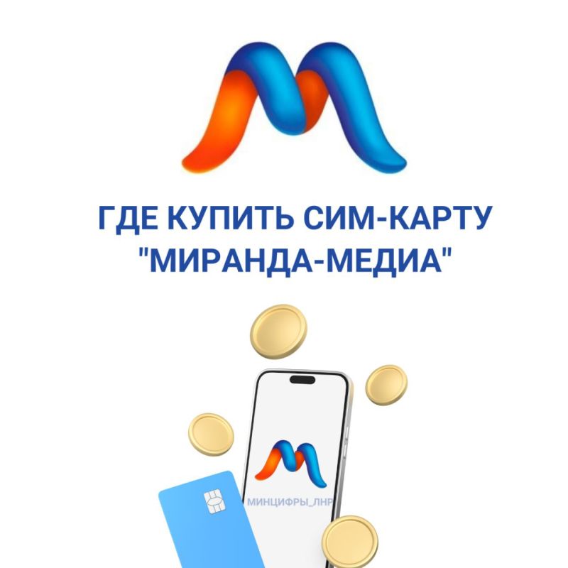 В Минцифры рассказали, где купить сим-карту нового мобильного оператора "Миранда-медиа" в Республике