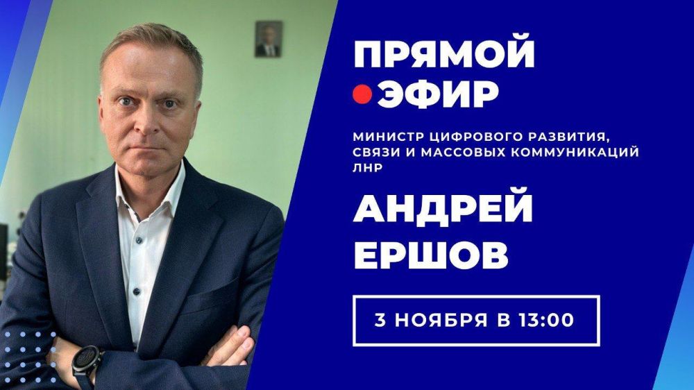 Министр цифрового развития, связи и массовых коммуникаций ЛНР Андрей Ершов проведет прямую линию с жителями Луганской Народной Республики