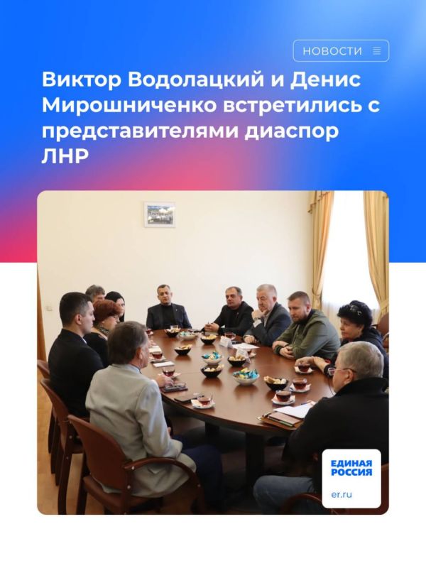 Виктор Водолацкий и Денис Мирошниченко встретились с представителями диаспор ЛНР