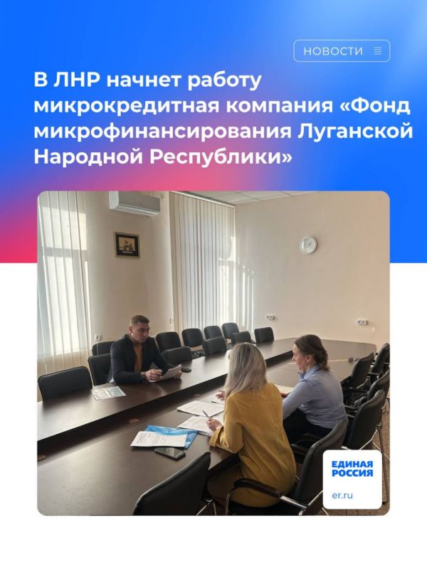 В ЛНР состоялось первое заседание Правления Некоммерческой организации микрокредитной компании «Фонд микрофинансирования Луганской Народной Республики»