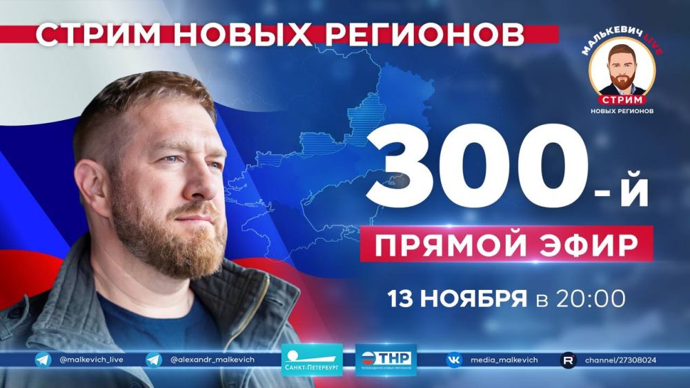 300 эфиров: «Стрим новых регионов» Малькевич LIVE отмечает юбилей!