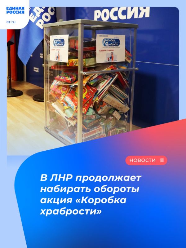 В ЛНР продолжает набирать обороты акция «Коробка храбрости»