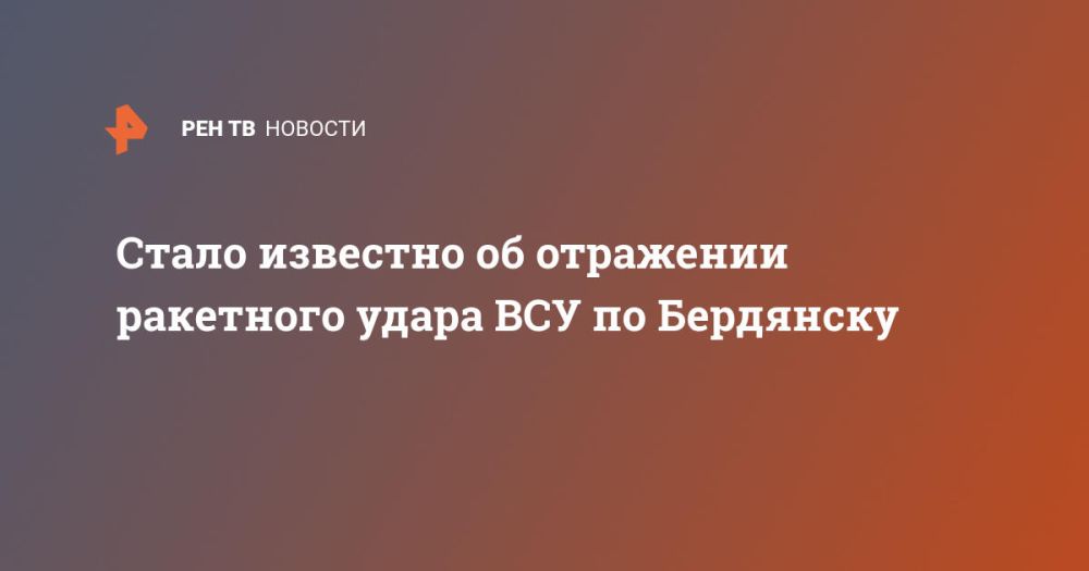 Стало известно об отражении ракетного удара ВСУ по Бердянску