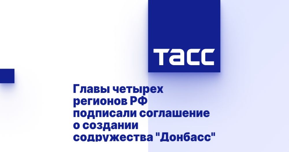 Главы четырех регионов РФ подписали соглашение о создании содружества "Донбасс"