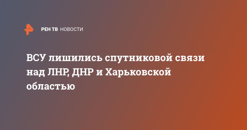 ВСУ лишились спутниковой связи над ЛНР, ДНР и Харьковской областью