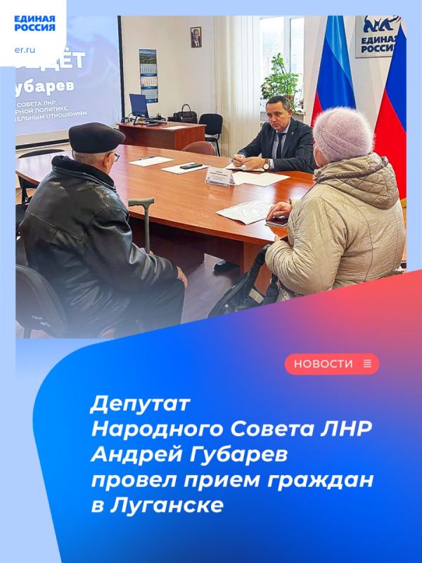 Депутат Народного Совета ЛНР Андрей Губарев провел прием граждан в Луганске