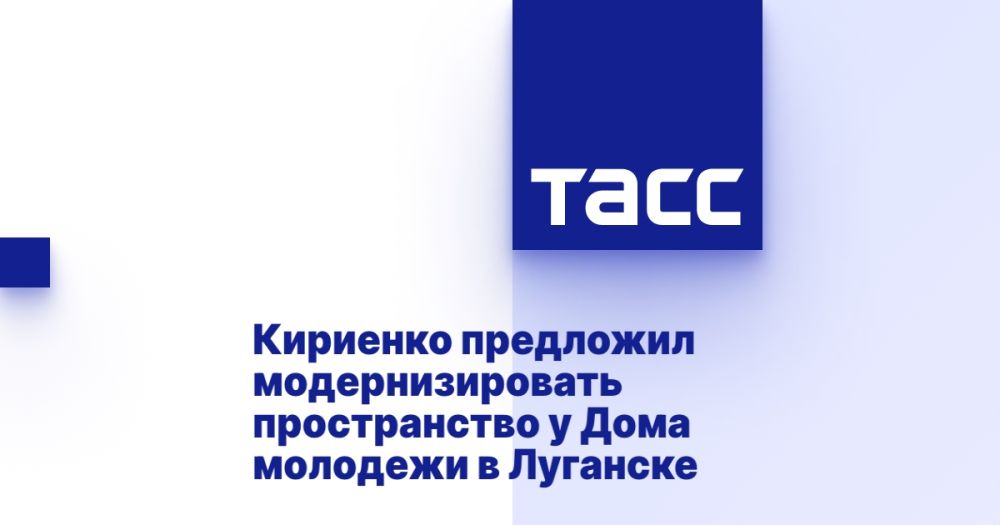 Кириенко предложил модернизировать пространство у Дома молодежи в Луганске
