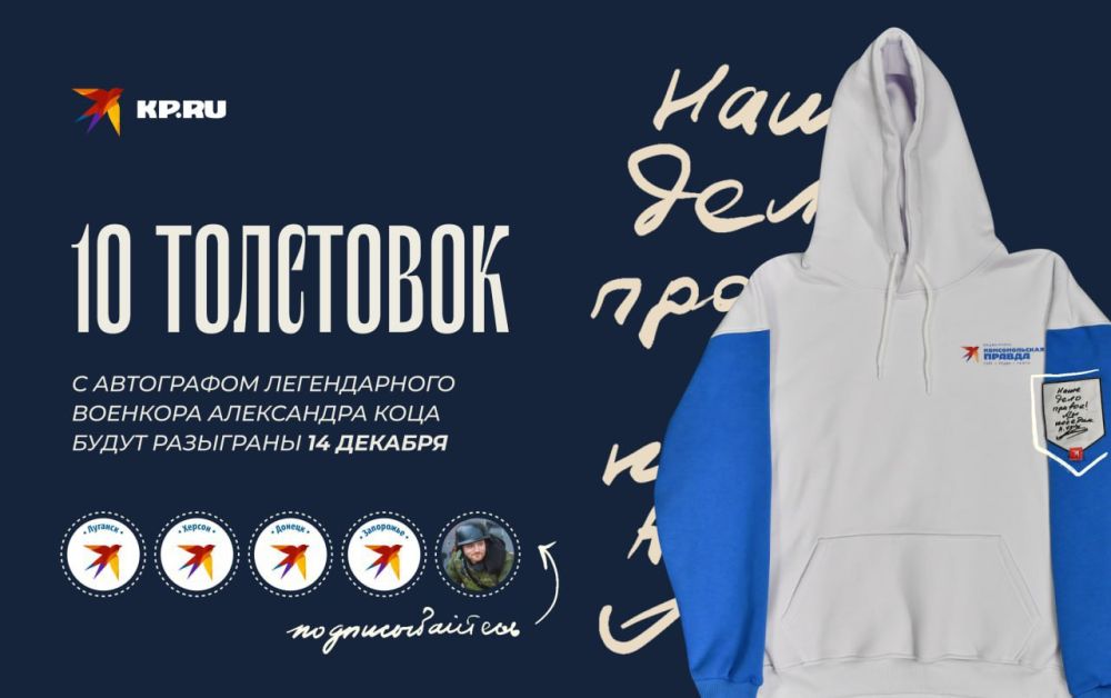 Внимание Розыгрыш!. Друзья, мы решили разыграть 10 Фирменных толстовок канала с личным автографом от военкора Александра Коца