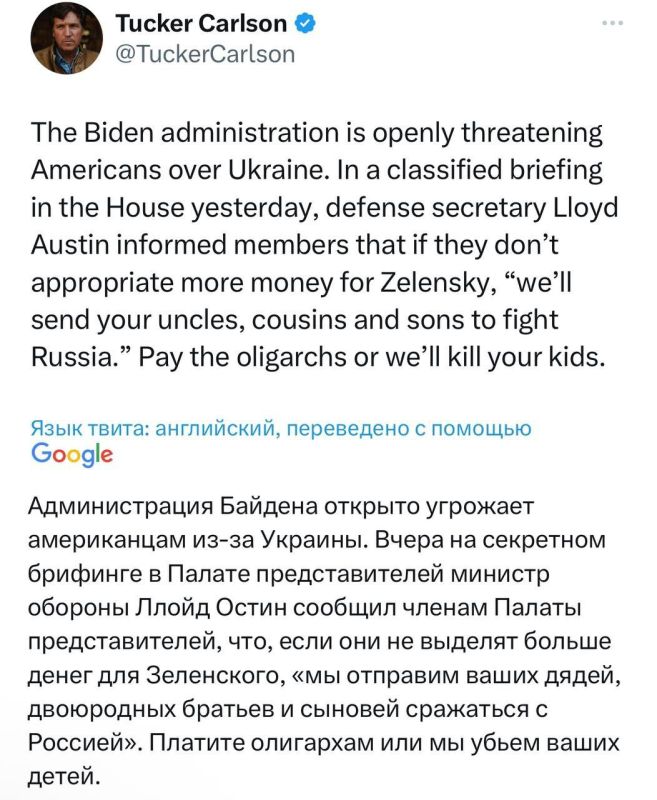 Глава Пентагона Ллойд Остин на закрытом брифинге угрожал конгрессменам отправить их родственников «сражаться с Россией» в случае, если они не поддержат запрос о новой помощи Украине, сообщил американский журналист Такер Карлсон