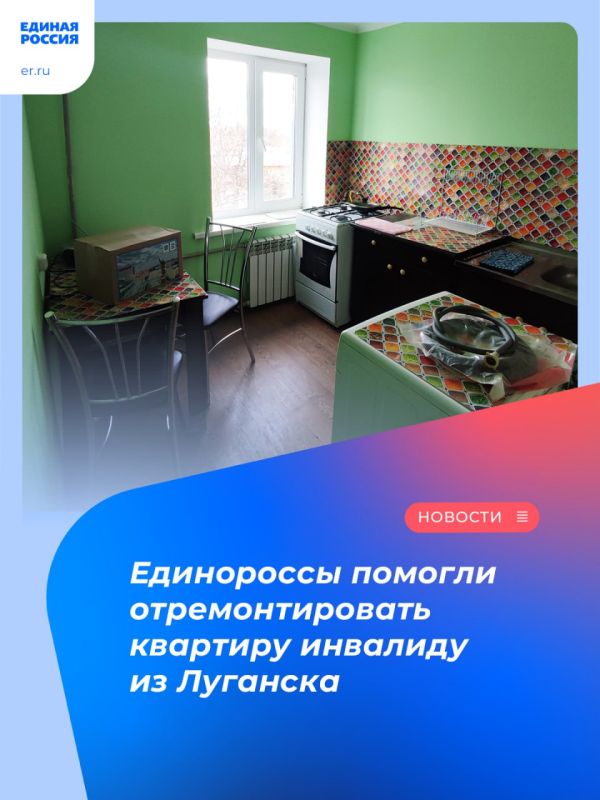 Виктор Водолацкий: Единороссы помогли отремонтировать квартиру инвалиду из Луганска