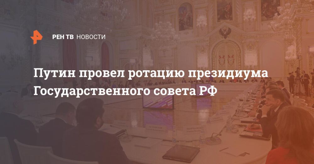 Путин провел ротацию президиума Государственного совета РФ