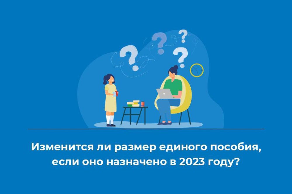 Инна Швенк: Изменится ли размер единого пособия в 2024 году, если оно назначено в прошлом году