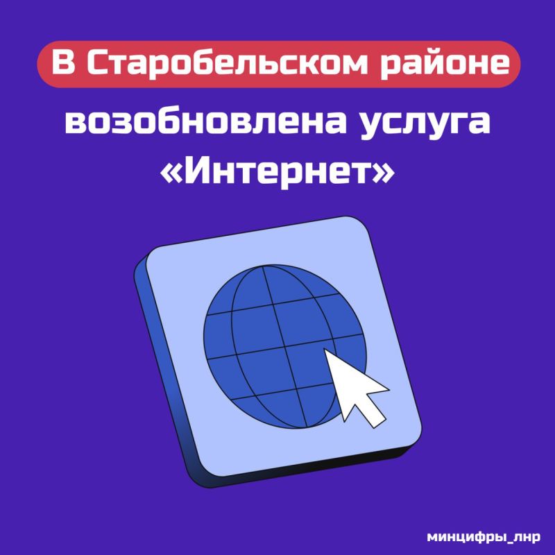 В Старобельском районе заработает проводной интернет, сообщили в Минцифры ЛНР