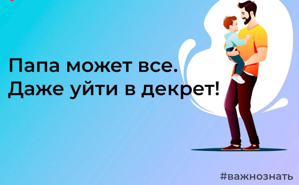 Инна Швенк: Отцы также могут получать пособие по уходу за ребенком и уходить в декрет, сообщили в СФР