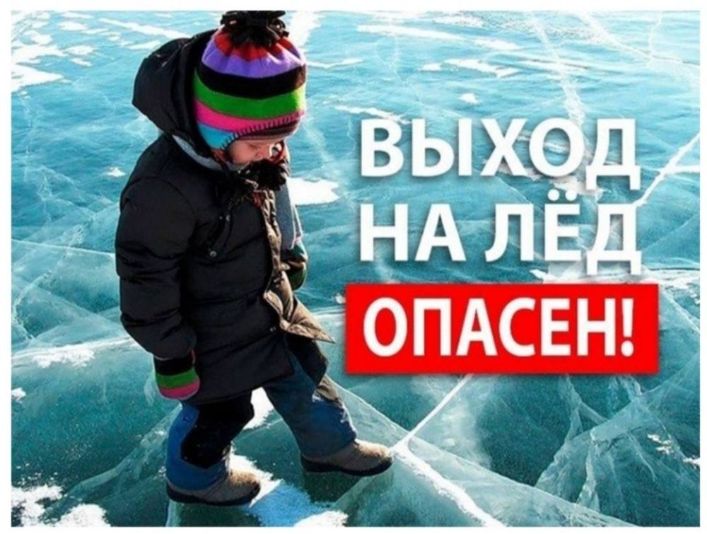 Инна Швенк: Памятка для детей и родителей «Осторожно, тонкий лёд»