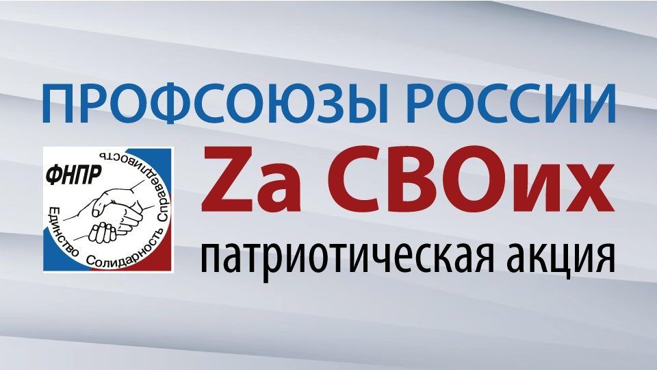 Игорь Рябушкин: Принял участие в Патриотической акции Федерации Независимых Профсоюзов России «Профсоюзы России – Zа СВОих»
