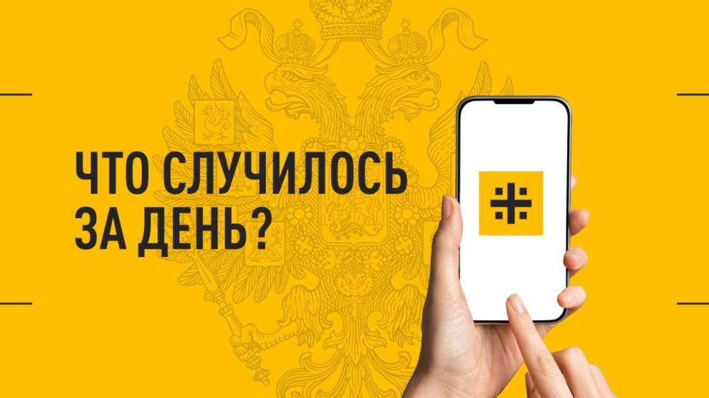 Что случилось за день? Главные события к этому часу 4 февраля: