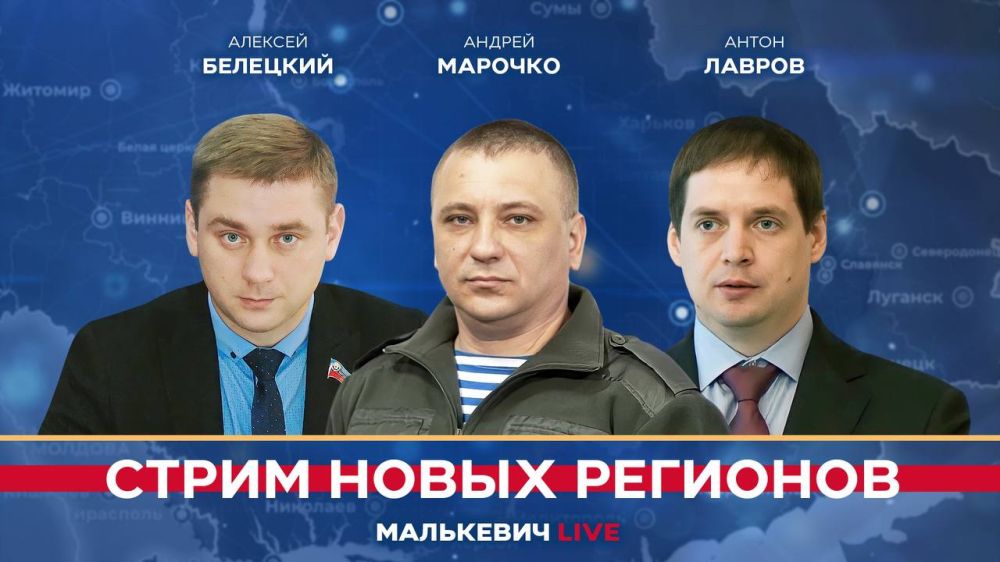 Уже совсем скоро в эфире «Стрима новых регионов» (Малькевич LIVE):