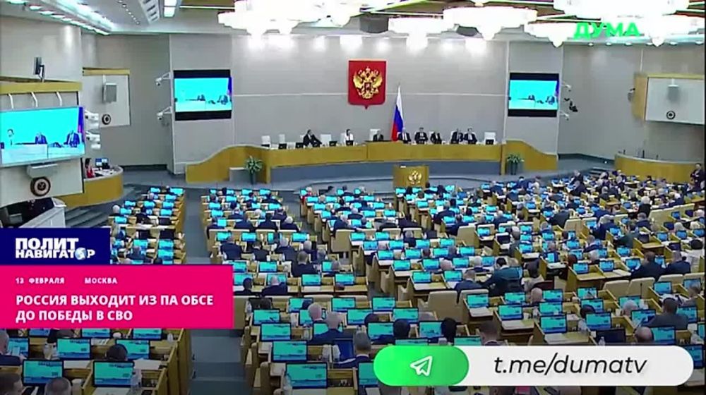 Госдума на следующей неделе примет обращение к парламентам государств-участников ОБСЕ о приостановке участия российской делегации в Парламентской ассамблее (ПА) ОБСЕ