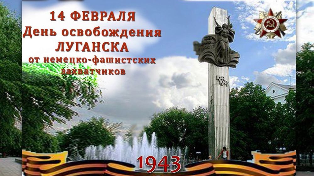 Виктор Водолацкий: Уважаемые жители Луганской Народной Республики! Примите искренние поздравления с 81-й годовщиной освобождения города Луганска от немецко-фашистских захватчиков!