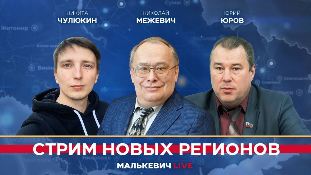 Уже совсем скоро в эфире «Стрима новых регионов» (Малькевич LIVE):