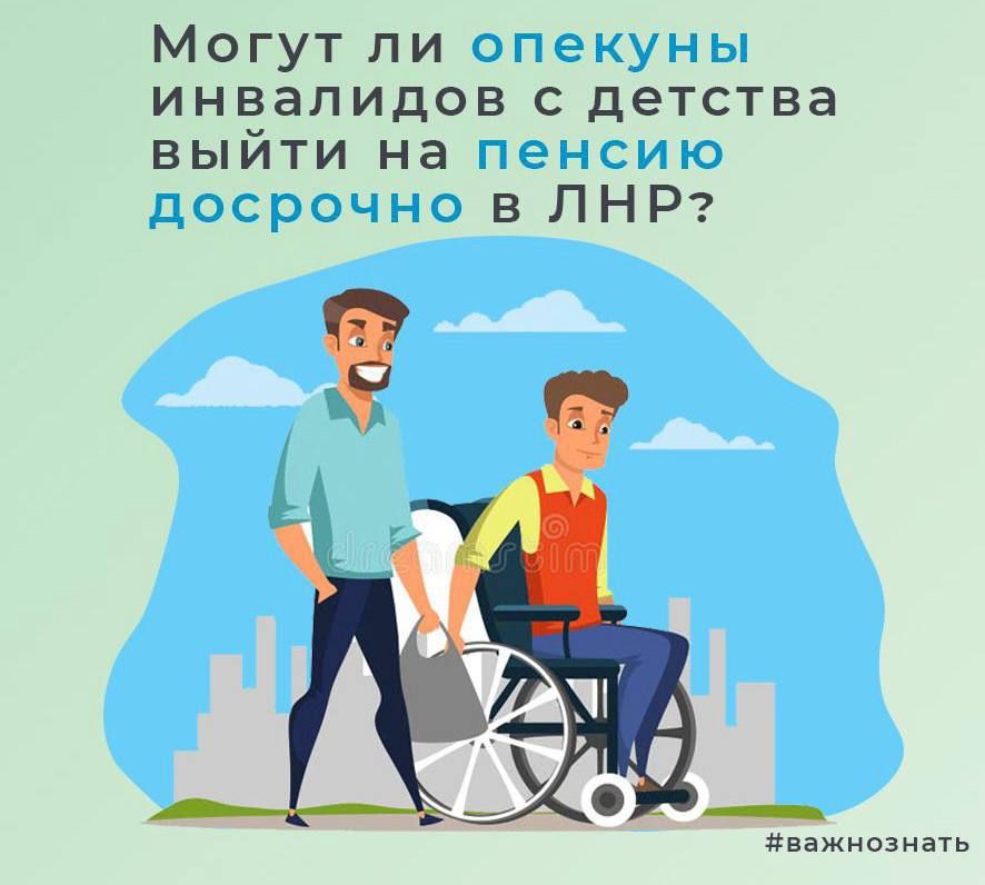 Инна Швенк: ВНИМАНИЕ. Могут ли опекуны инвалидов с детства выйти на пенсию досрочно в ЛНР Досрочно выйти на пенсию могут опекуны инвалидов с детства или лица, которые были опекунами и воспитывали инвалидов с детства до 8 лет