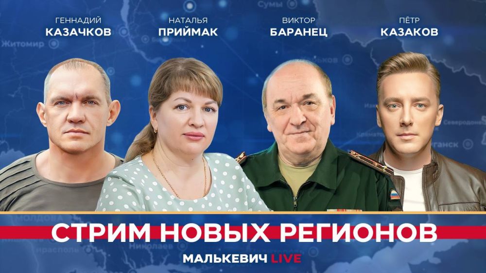 Уже совсем скоро в эфире «Стрима новых регионов» (Малькевич LIVE):