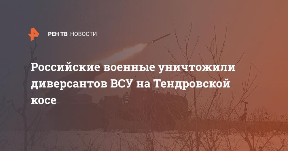 Российские военные уничтожили диверсантов ВСУ на Тендровской косе