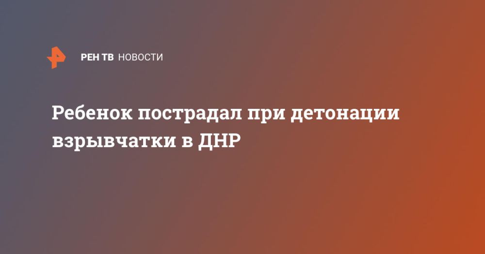 Ребенок пострадал при детонации взрывчатки в ДНР
