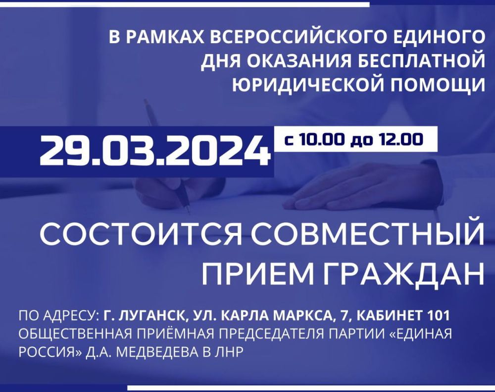 Инна Швенк: ВНИМАНИЕ. В рамках Всероссийского единого дня оказания бесплатной юридической помощи 29.03.2024 состоится совместный прием граждан