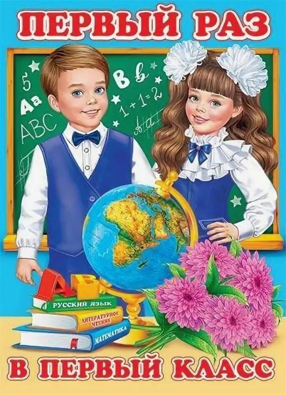 Инна Швенк: ВНИМАНИЕ. Прием заявлений для записи ребенка в 1 класс начнется 1 апреля 2024 года