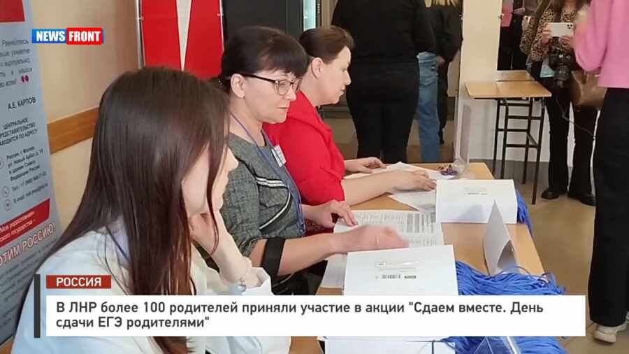 В ЛНР более 100 родителей приняли участие в акции «Сдаем вместе. День сдачи ЕГЭ родителями» – репортаж News Front