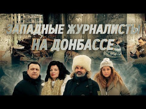 Фильм об очередной поездке иностранных журналистов на Донбасс, организованной командой «ВАШИХ НОВОСТЕЙ»
