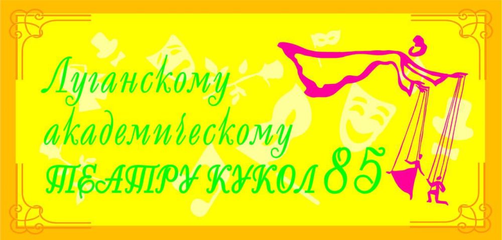 ЛУГАНСКОМУ ТЕАТРУ КУКОЛ 85!